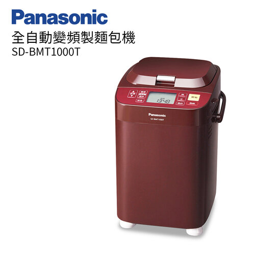 【Panasonic 國際牌】全自動變頻製麵包機 SD-BMT1000T