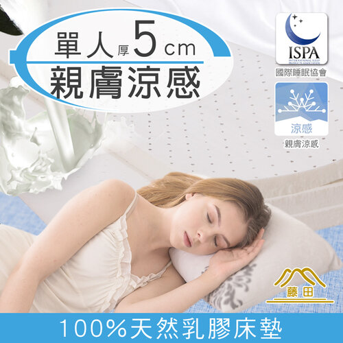 【日本藤田】涼感透氣好眠天然乳膠床墊5CM-單人