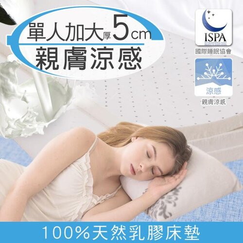 【日本藤田】涼感透氣好眠天然乳膠床墊5CM-單人加大