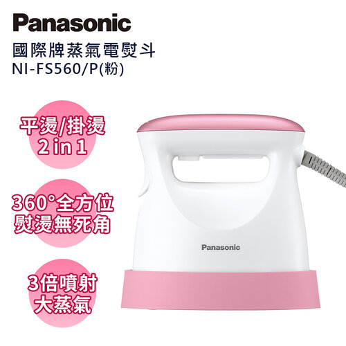 【Panasonic國際牌】手持掛燙兩用蒸氣熨斗 NI-FS560-P(粉)