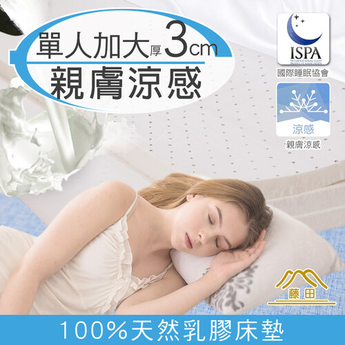 【日本藤田】涼感透氣好眠天然乳膠床墊3CM-單人加大