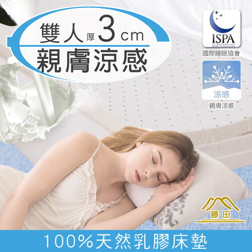 涼感透氣好眠天然乳膠床墊3CM-雙人