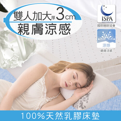 涼感透氣好眠天然乳膠床墊3CM-雙人加大