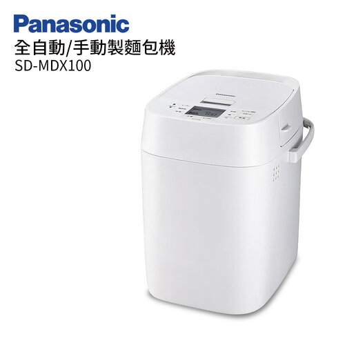 【Panasonic 國際牌】全自動/手動製麵包機 SD-MDX100