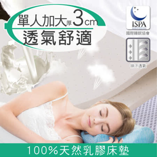 【日本藤田】3D立體透氣好眠天然乳膠床墊(3cm)-單人加大