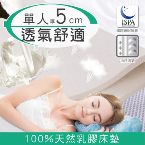 【日本藤田】3D立體透氣好眠天然乳膠床墊(5cm)-單人