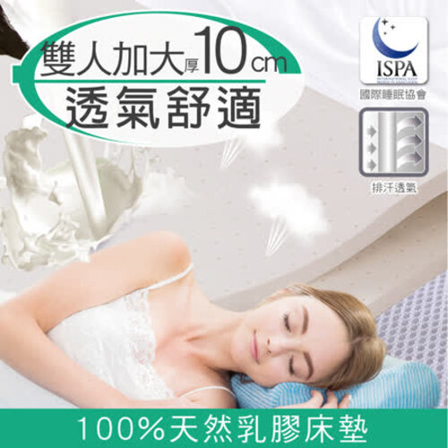 【日本藤田】3D立體透氣好眠天然乳膠床墊(10cm)-雙人加大