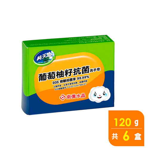 南僑水晶 葡萄柚籽抗菌洗手皂120g*6盒