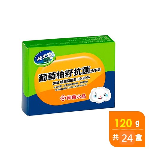 南僑水晶 葡萄柚籽抗菌洗手皂120g*24盒