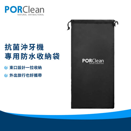 【PORClean寶可齡】抗菌沖牙機專用防水收納袋