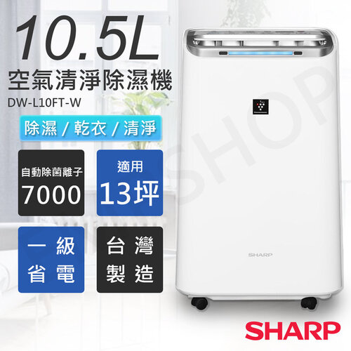 【夏普SHARP】10.5L自動除菌離子空氣清淨除濕機 DW-L10FT-W