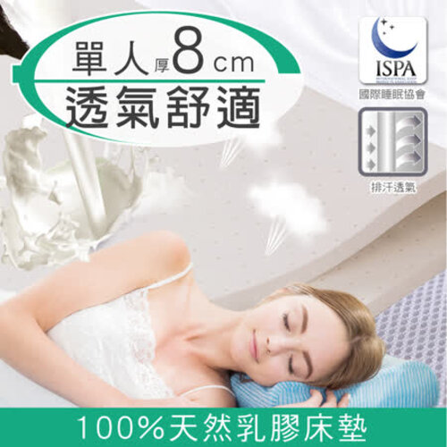 【日本藤田】3D立體透氣好眠天然乳膠床墊(8cm)-單人