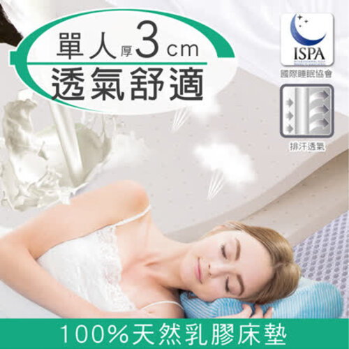 【日本藤田】3D立體透氣好眠天然乳膠床墊(3cm)-單人