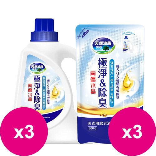 南僑 水晶肥皂洗衣精極淨除臭1.6kg(藍)*3瓶+補充包800gX3包