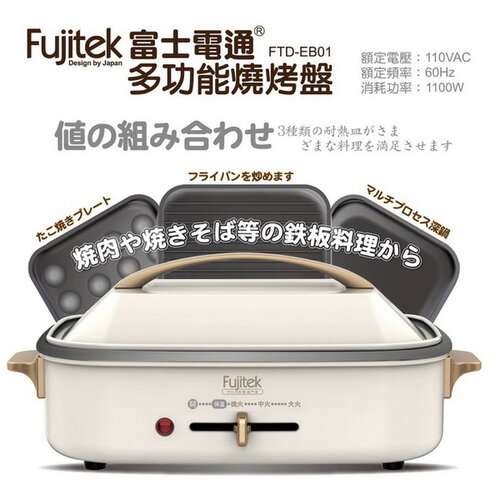 【Fujitek富士電通】多功能燒烤盤(煎盤/章魚燒/深湯鍋) FTD-EB01