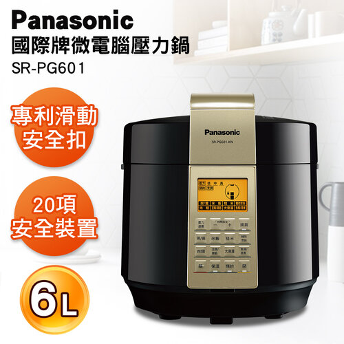 【Panasonic 國際牌】微電腦壓力鍋 SR-PG601