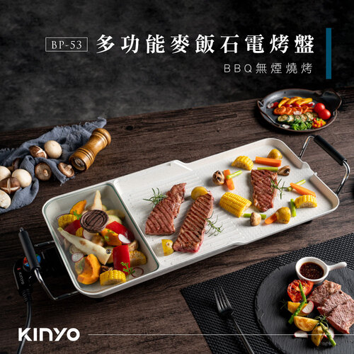 【KINYO】多功能麥飯石電烤盤BP-53