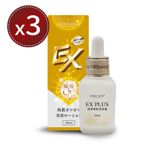 【Green Gold】肉芽專科-EX Plus晶球平整滴劑(20ml)x3瓶