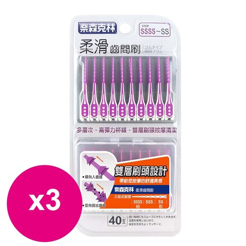奈森克林 柔滑軟式牙間刷 40支超值裝SSSS-SS(贈攜帶盒)紫*3盒