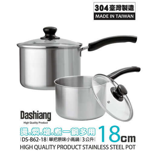 Dashiang 304原味單把小高鍋18cm附蓋3L DS-B62-18台灣製