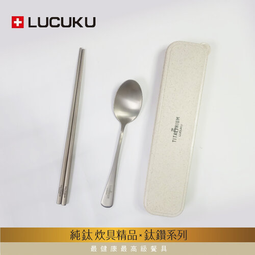 瑞士LUCUKU 輕量無毒純鈦三件餐具組(筷/匙/收納盒)TI-041-1