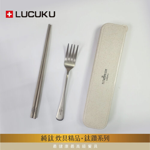 瑞士LUCUKU 輕量無毒純鈦三件餐具組(筷/叉/收納盒)TI-013-1