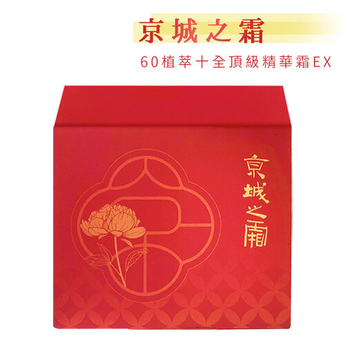 【牛爾京城之霜】60植萃十全頂級精華霜EX (50g/瓶)