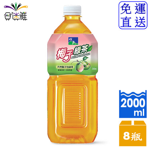 【免運直送】悅氏 梅子綠茶 2000ml(8瓶/箱)X1箱
