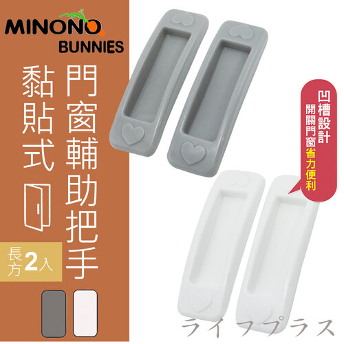 米諾諾黏貼式門窗輔助把手-長方-2入X4卡