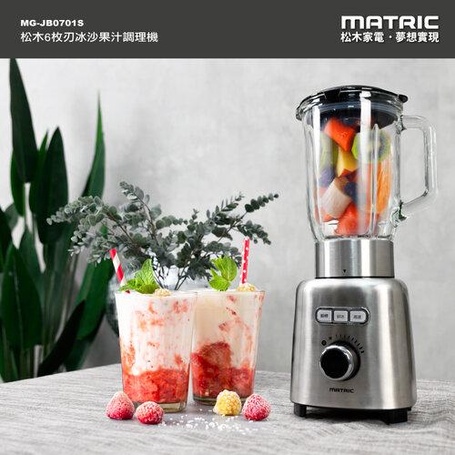 【MATRIC松木】6枚刃冰沙果汁調理機1.5L MG-JB0701S
