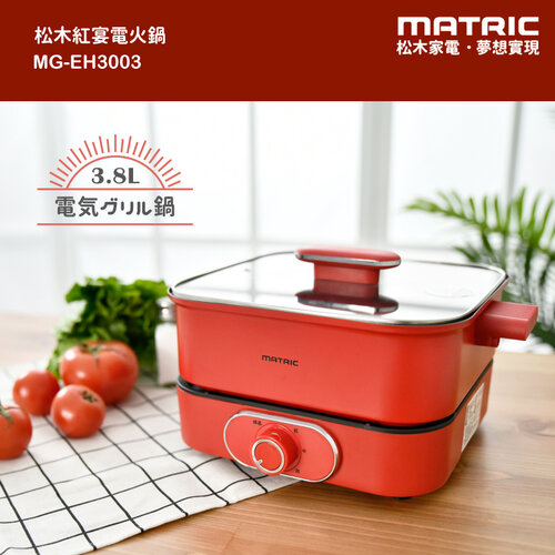 【MATRIC松木】煎/燉/煮/炒多用途紅宴電火鍋3.8L MG-EH3003