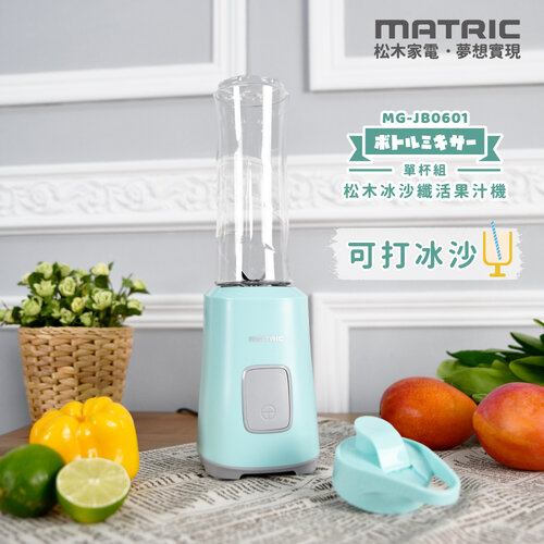 【MATRIC松木】冰沙纖活隨行杯果汁機600ml(單杯組) MG-JB0601