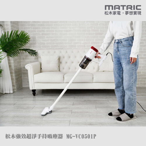 【MATRIC松木】羽量級直立/手持強效超淨吸塵器 MG-VC0501P(550W超吸力)