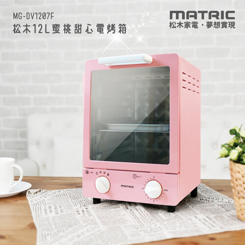 【MATRIC松木】12L蜜桃甜心雙層加高立式電烤箱 MG-DV1207F