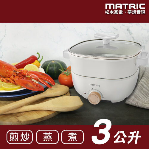 【MATRIC松木】蒸/煎/煮三用料理鍋3L白色 MG-EH3008S(附不鏽鋼蒸盤)