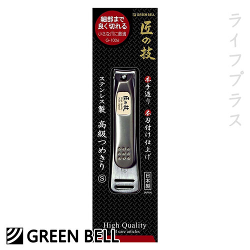日本綠鐘匠之技鍛造不鏽鋼指甲剪-S-G-1006-2入