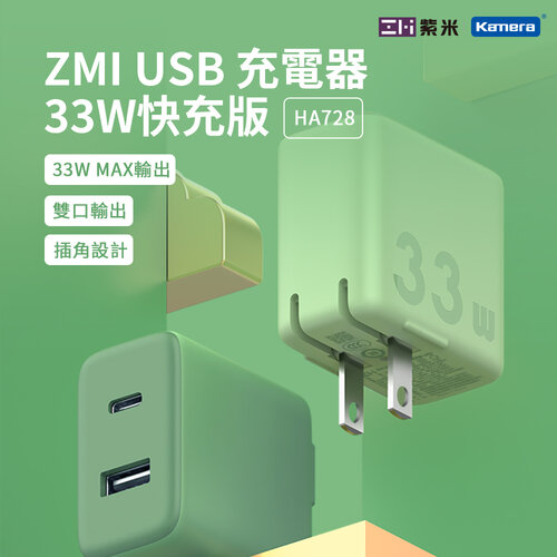 ZMI 紫米 HA728 33W PD雙孔充電器單體