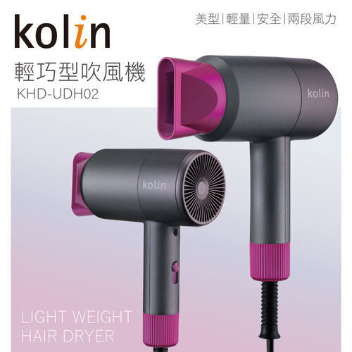 【歌林kolin】輕巧美型吹風機 KHD-UDH02