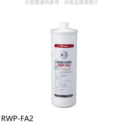 林內 複合式淨水器第二道濾芯無鈉離子交換樹脂廚衛配件(無安裝)【RWP-FA2】