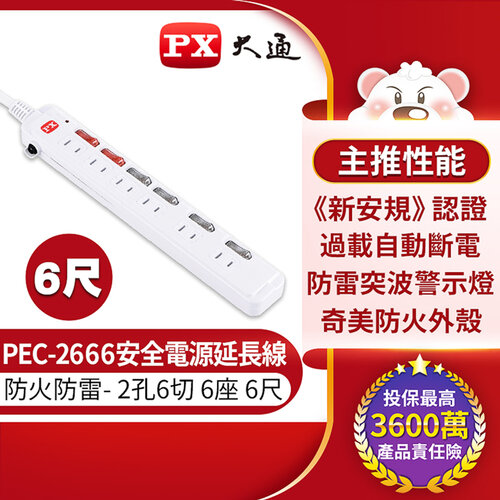 【PX大通】2孔6切6座6尺電源延長線 PEC-2666