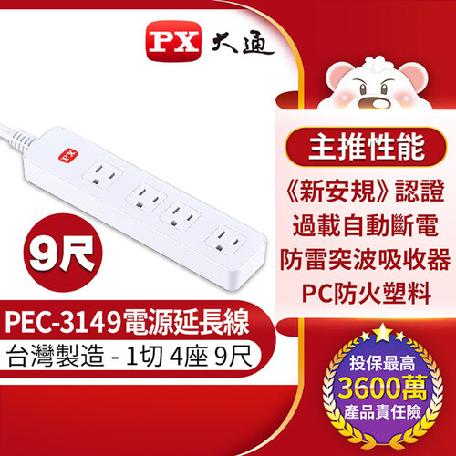 【PX大通】1切4座9尺電源延長線 PEC-3149