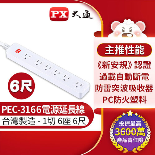 【PX大通】1切6座6尺電源延長線 PEC-3166