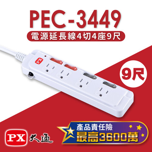 【PX大通】4切4座9尺(2.7m)電源延長線 PEC-3449