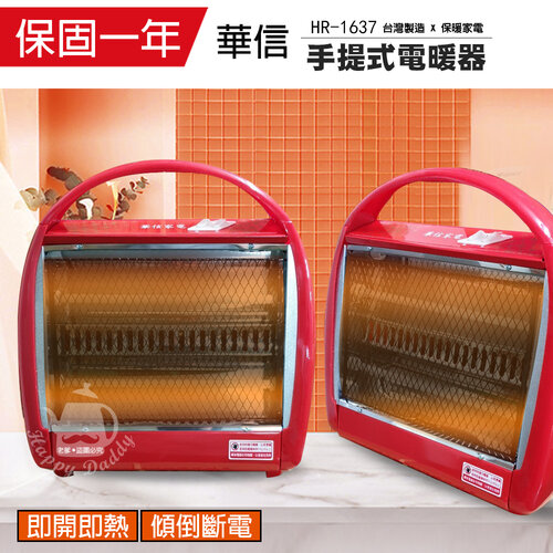 《兩入超值組》【華信】MIT台灣製造 手提式桌上型電暖器 HR-1637