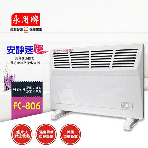 【永用】MIT台灣製造 防潑水/鰭片式/對流電暖器(房間浴室兩用) FC-806