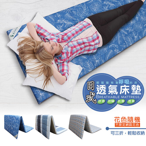 【VICTORIA】台灣製 日式防蟎透氣雙人床墊(花色隨機出貨)