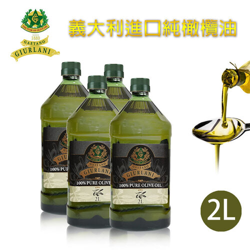【Giurlani】義大利老樹純橄欖油(2L/4入組)A900003x4