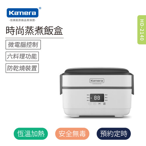 【Kamera】HD-2140 時尚蒸煮飯盒