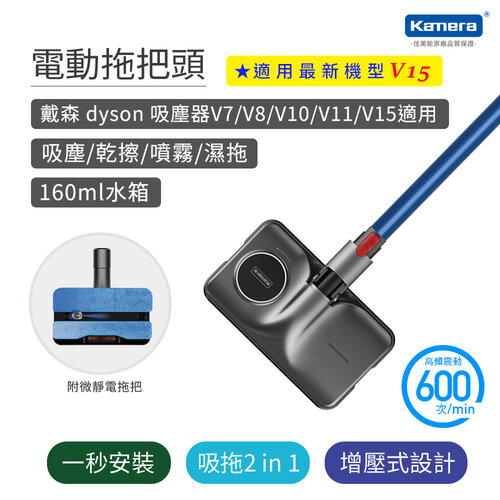 【Kamera】KA-DV811 電動拖把頭 For Dyson 吸塵器