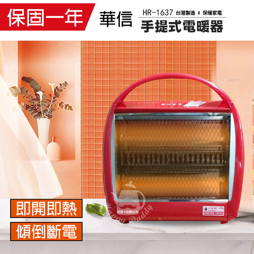 【華信】MIT台灣製造 手提式桌上型電暖器 HR-1637